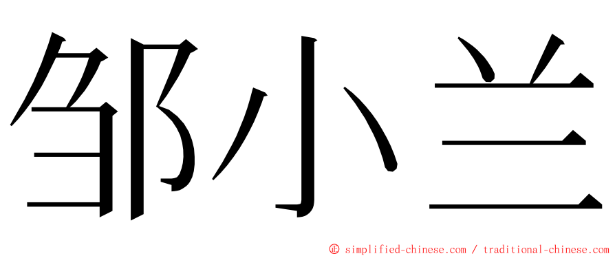 邹小兰 ming font