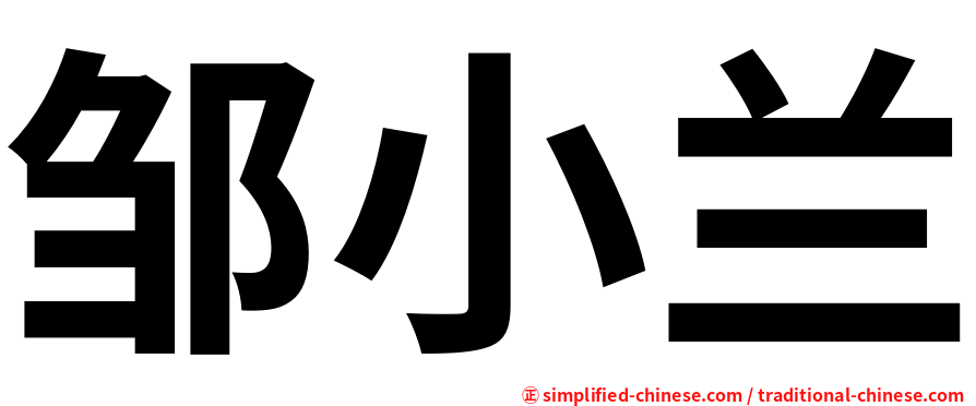 邹小兰