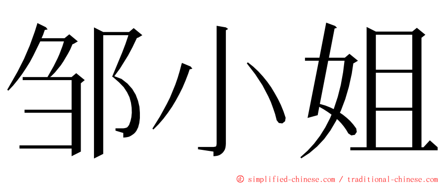 邹小姐 ming font