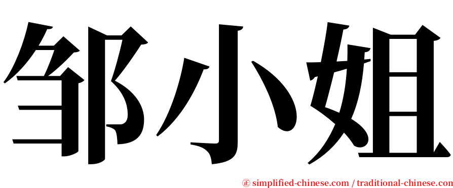 邹小姐 serif font
