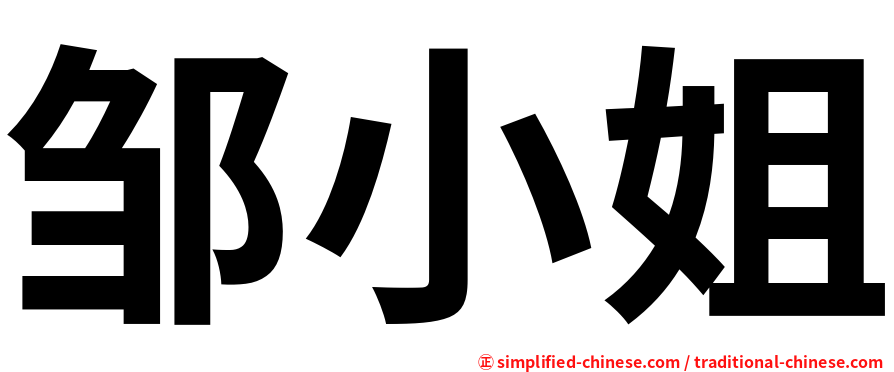 邹小姐