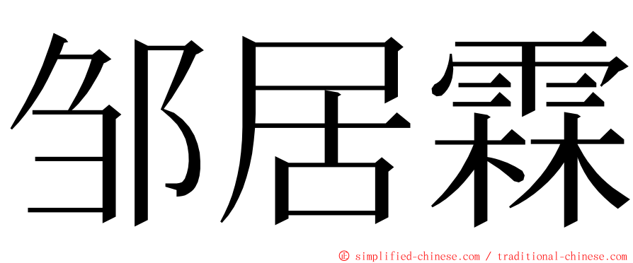 邹居霖 ming font