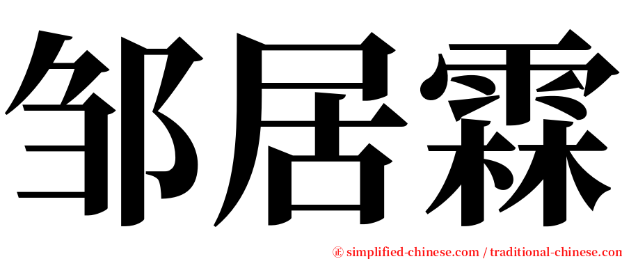 邹居霖 serif font