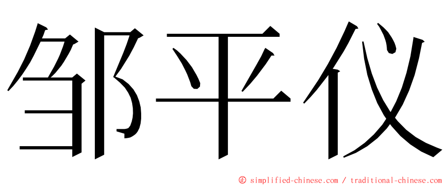 邹平仪 ming font