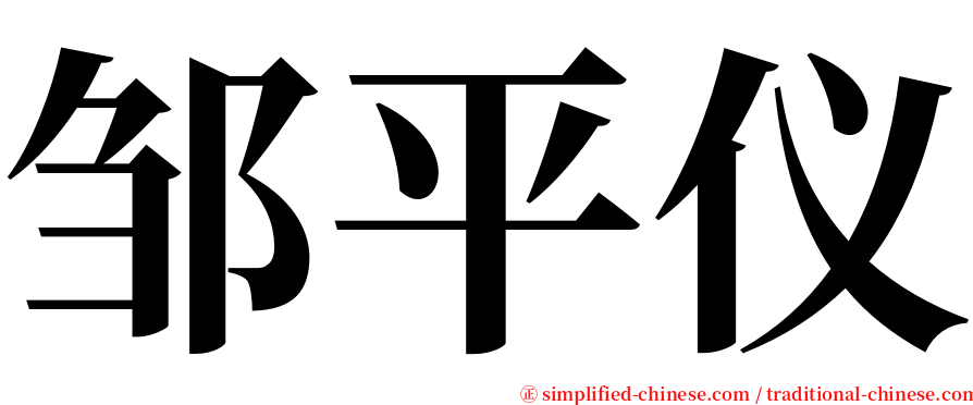 邹平仪 serif font
