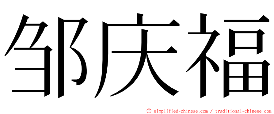 邹庆福 ming font