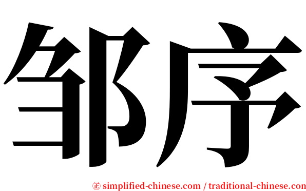 邹序 serif font