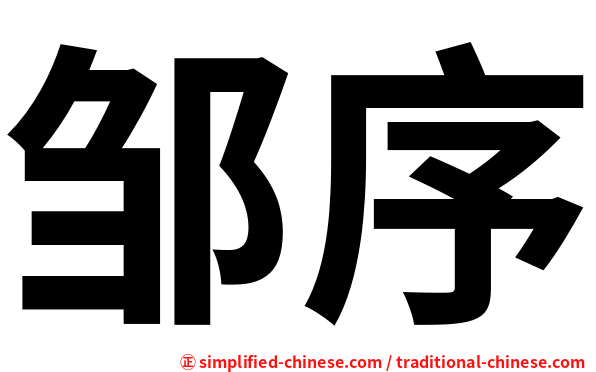 邹序