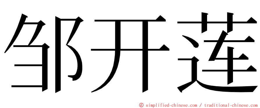 邹开莲 ming font