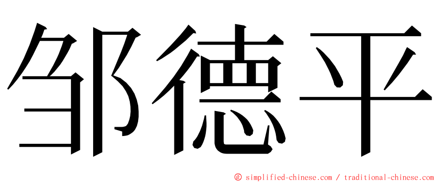邹德平 ming font