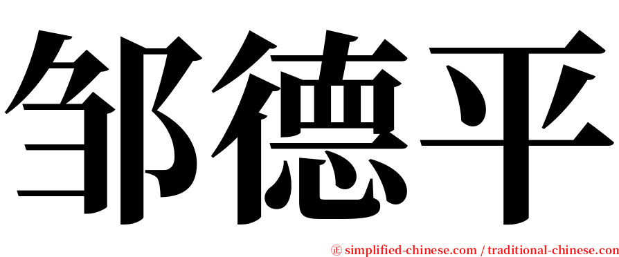 邹德平 serif font