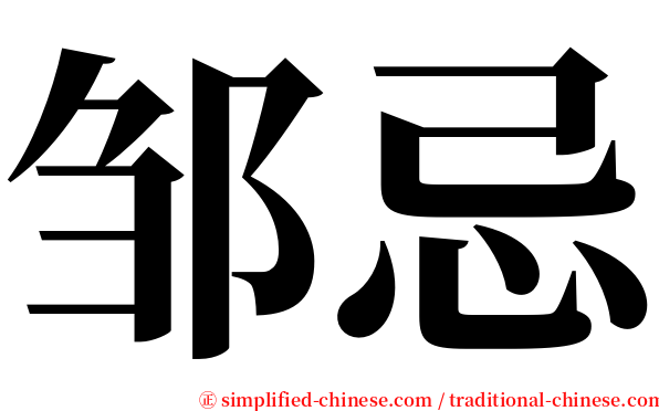 邹忌 serif font