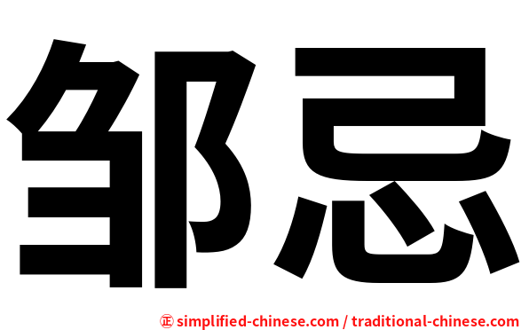 邹忌