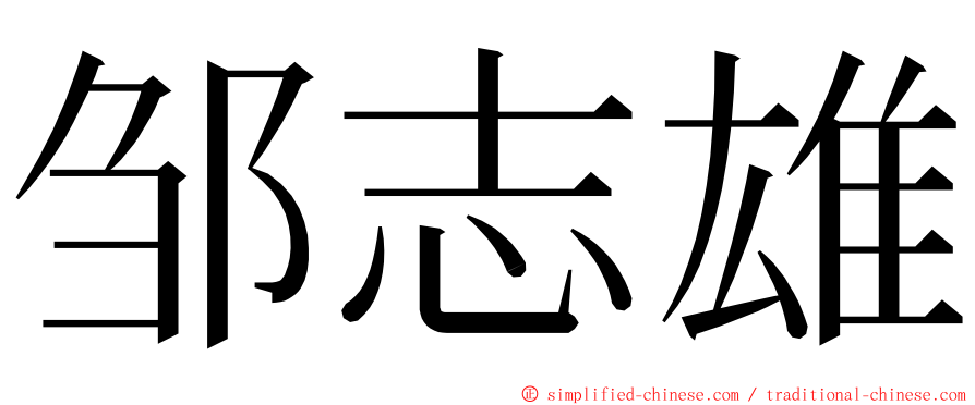 邹志雄 ming font