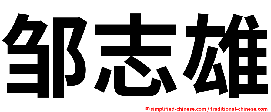 邹志雄