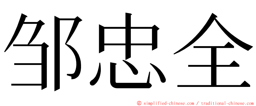 邹忠全 ming font