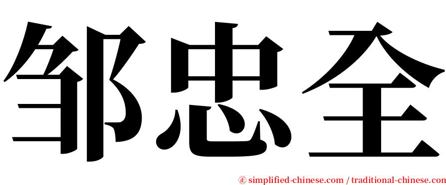 邹忠全 serif font
