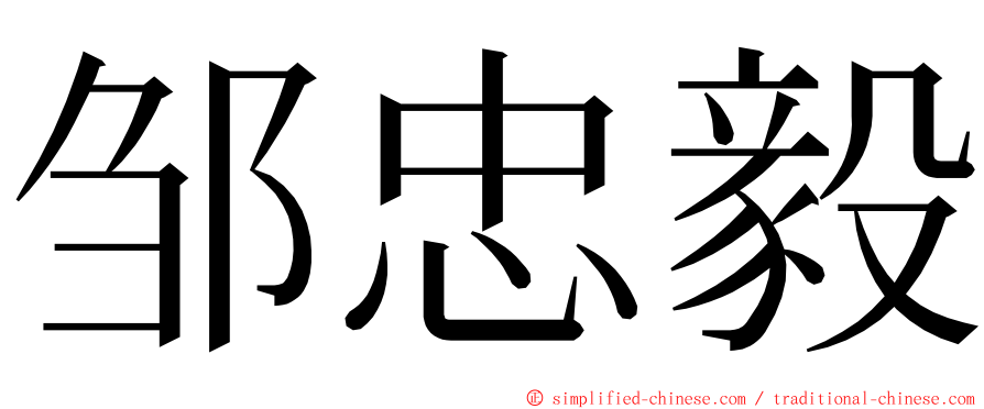邹忠毅 ming font