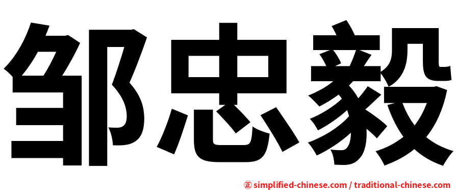 邹忠毅