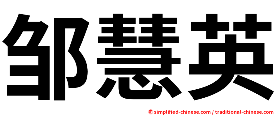 邹慧英