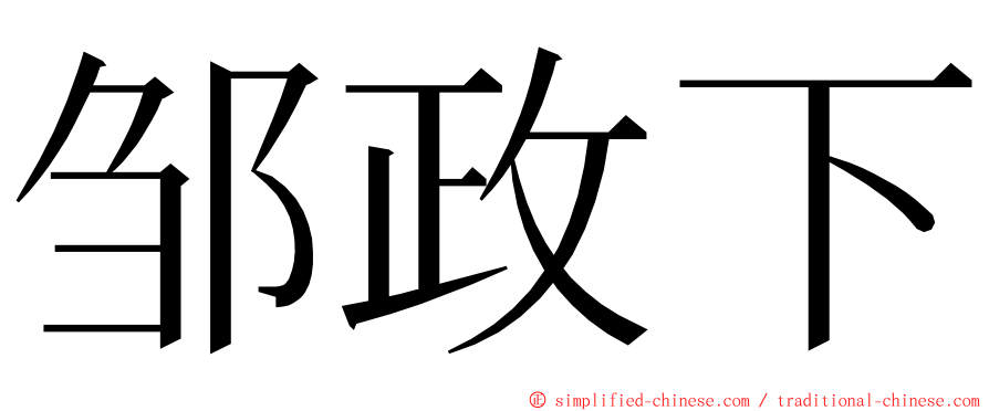 邹政下 ming font