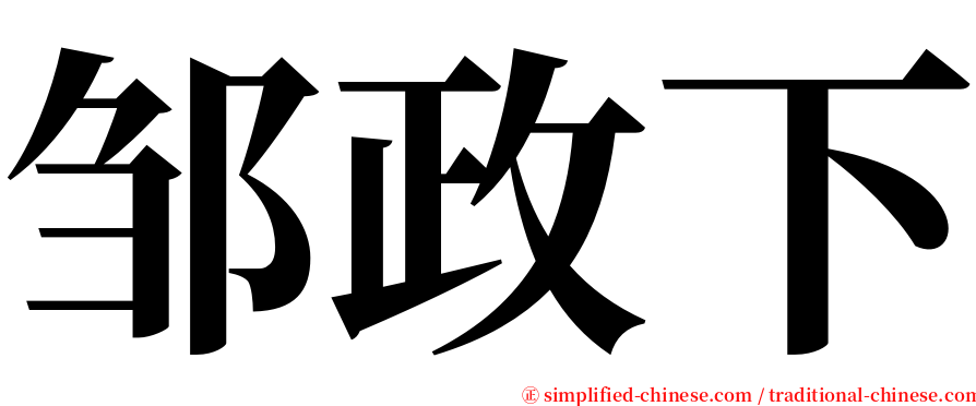 邹政下 serif font