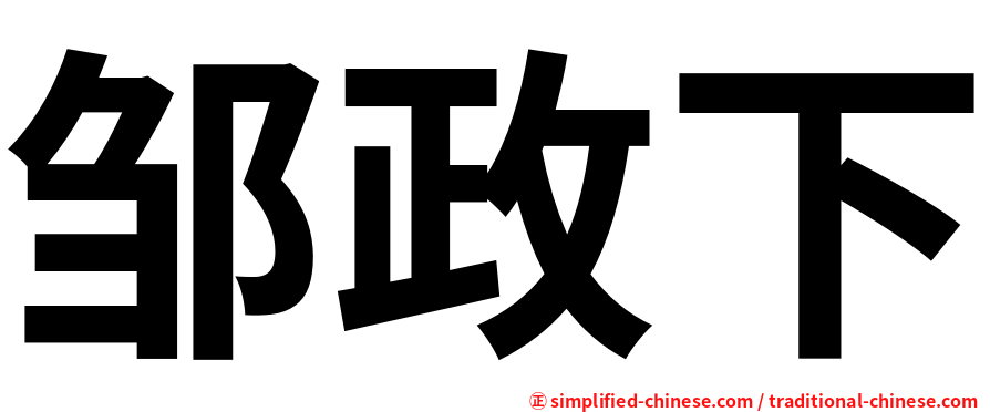 邹政下