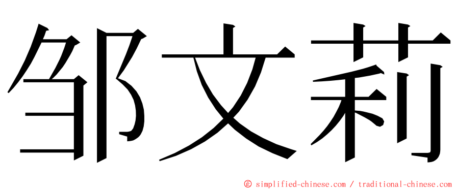 邹文莉 ming font