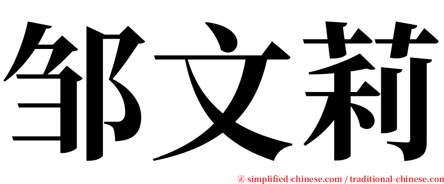 邹文莉 serif font