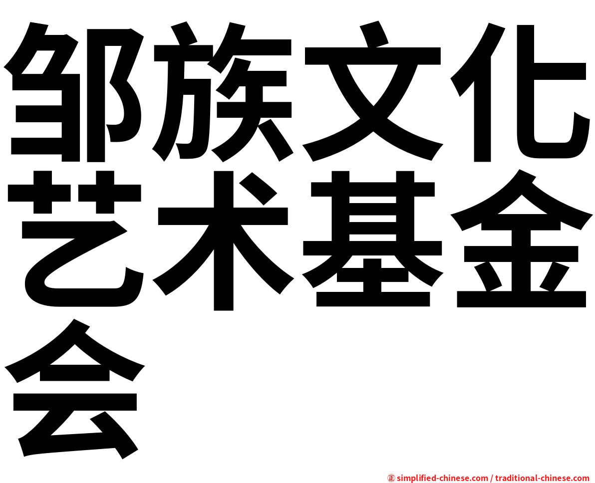 邹族文化艺术基金会