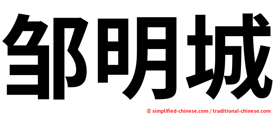 邹明城
