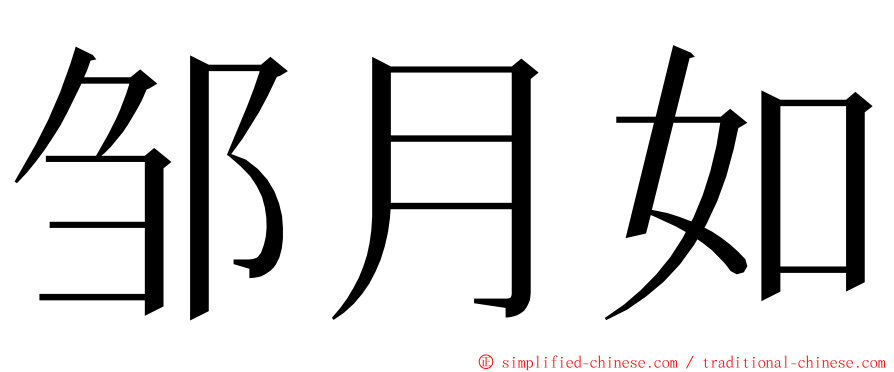 邹月如 ming font