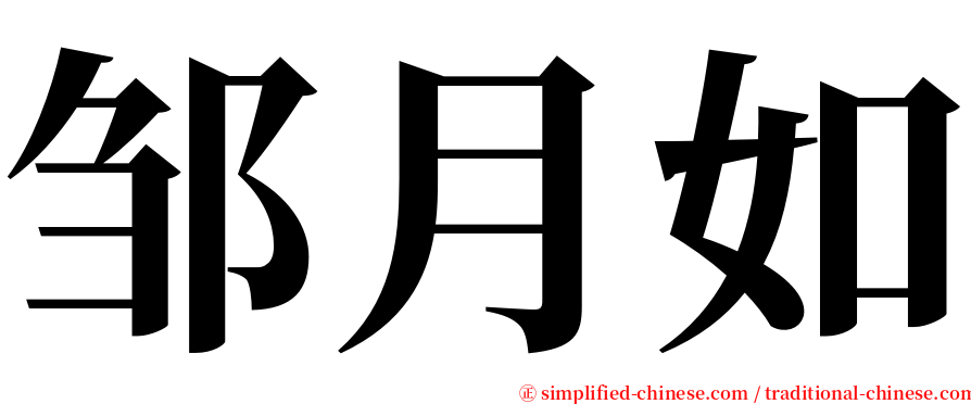 邹月如 serif font