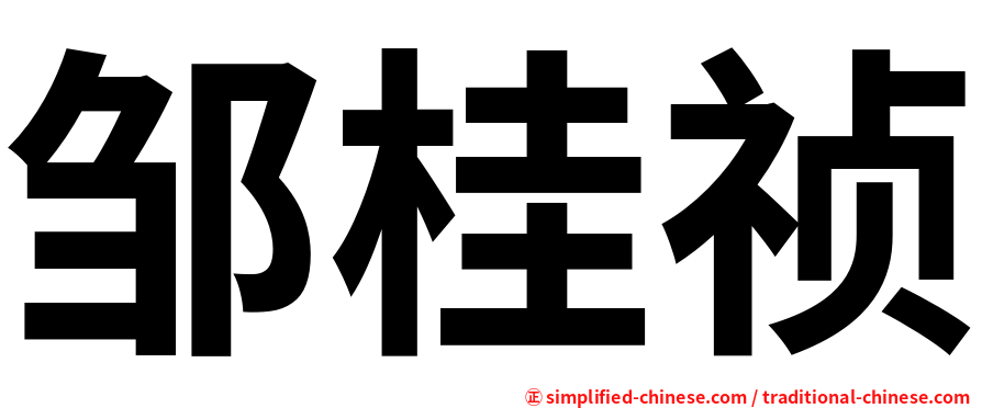 邹桂祯