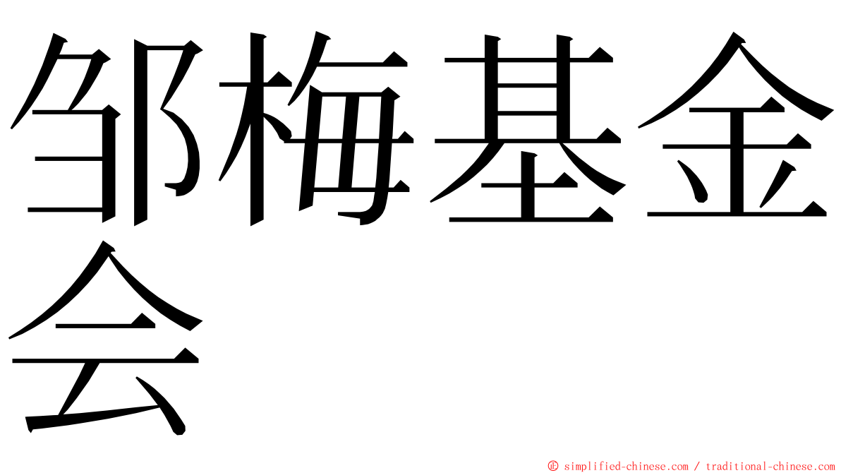 邹梅基金会 ming font
