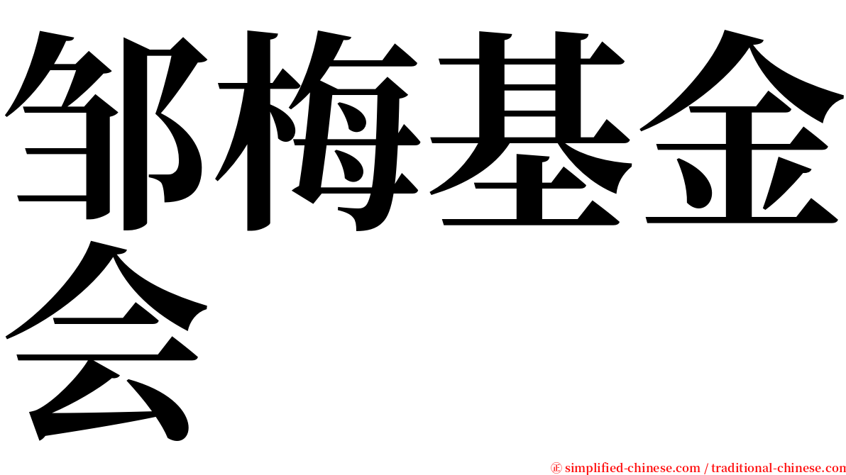 邹梅基金会 serif font