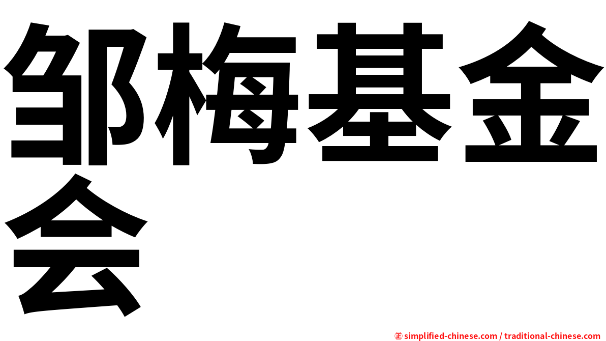 邹梅基金会