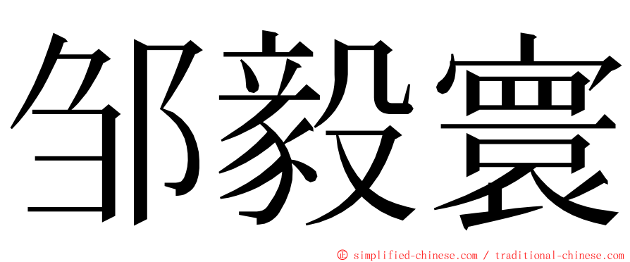 邹毅寰 ming font