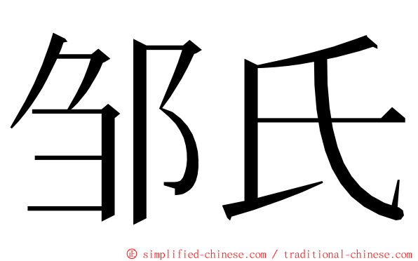 邹氏 ming font