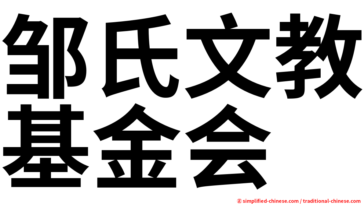 邹氏文教基金会