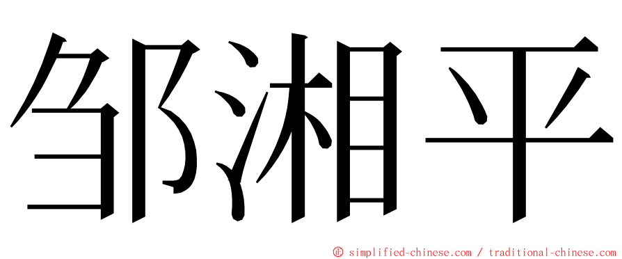 邹湘平 ming font