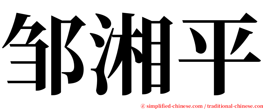 邹湘平 serif font