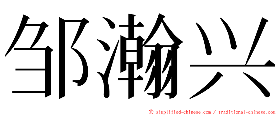 邹瀚兴 ming font