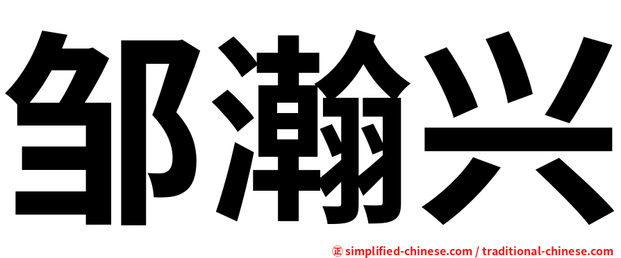 邹瀚兴