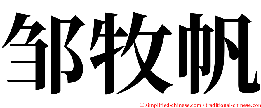邹牧帆 serif font