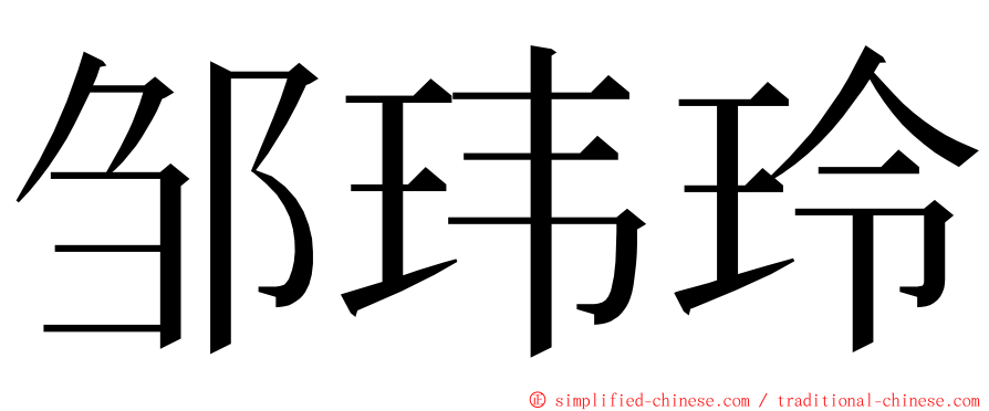 邹玮玲 ming font