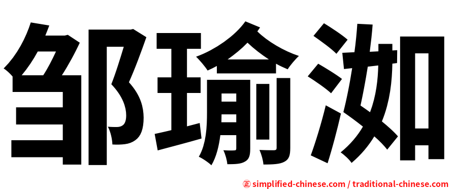 邹瑜洳