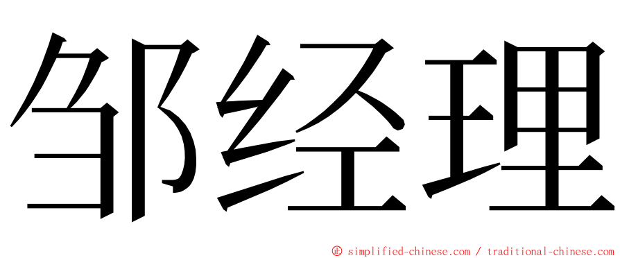邹经理 ming font