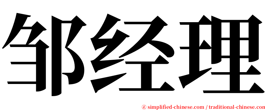 邹经理 serif font