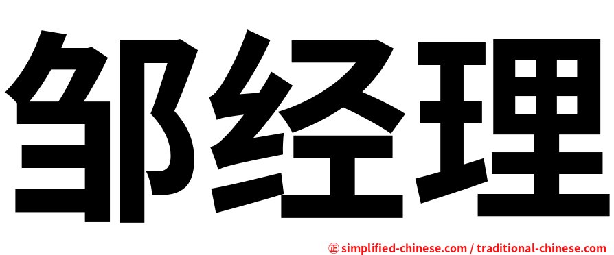 邹经理